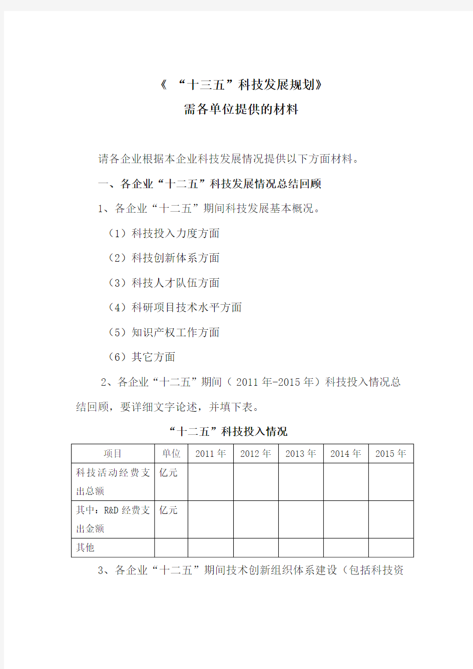 “十三五”科技规划编写材料提纲(201509014)