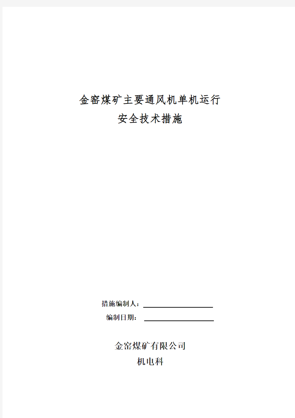 主通风机单机运行安全技术措施