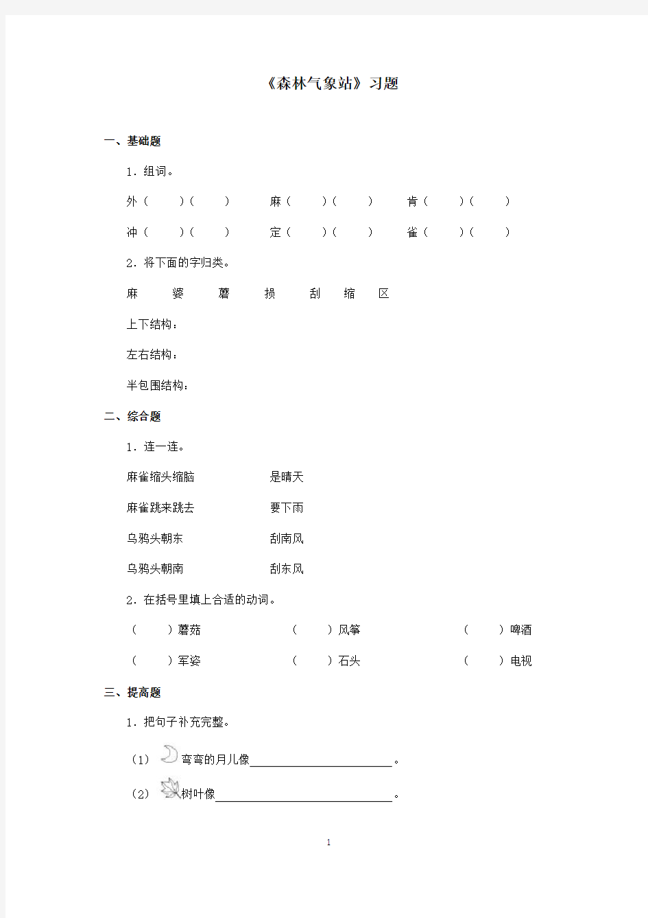 最新湘教版小学语文二年级上册《森林气象站》精选习题(精品)