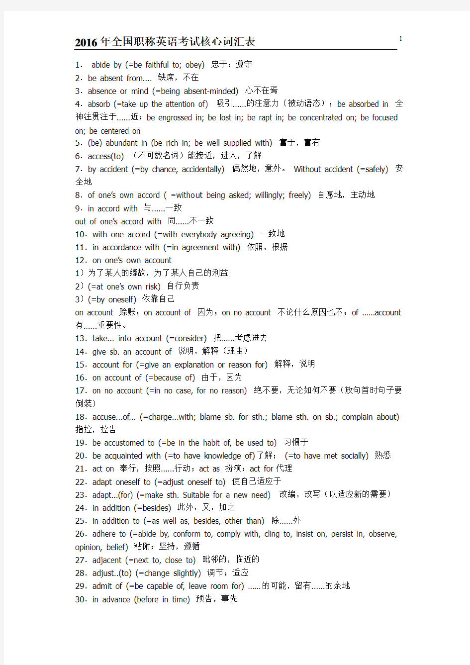 2016年全国职称英语考试核心词汇表