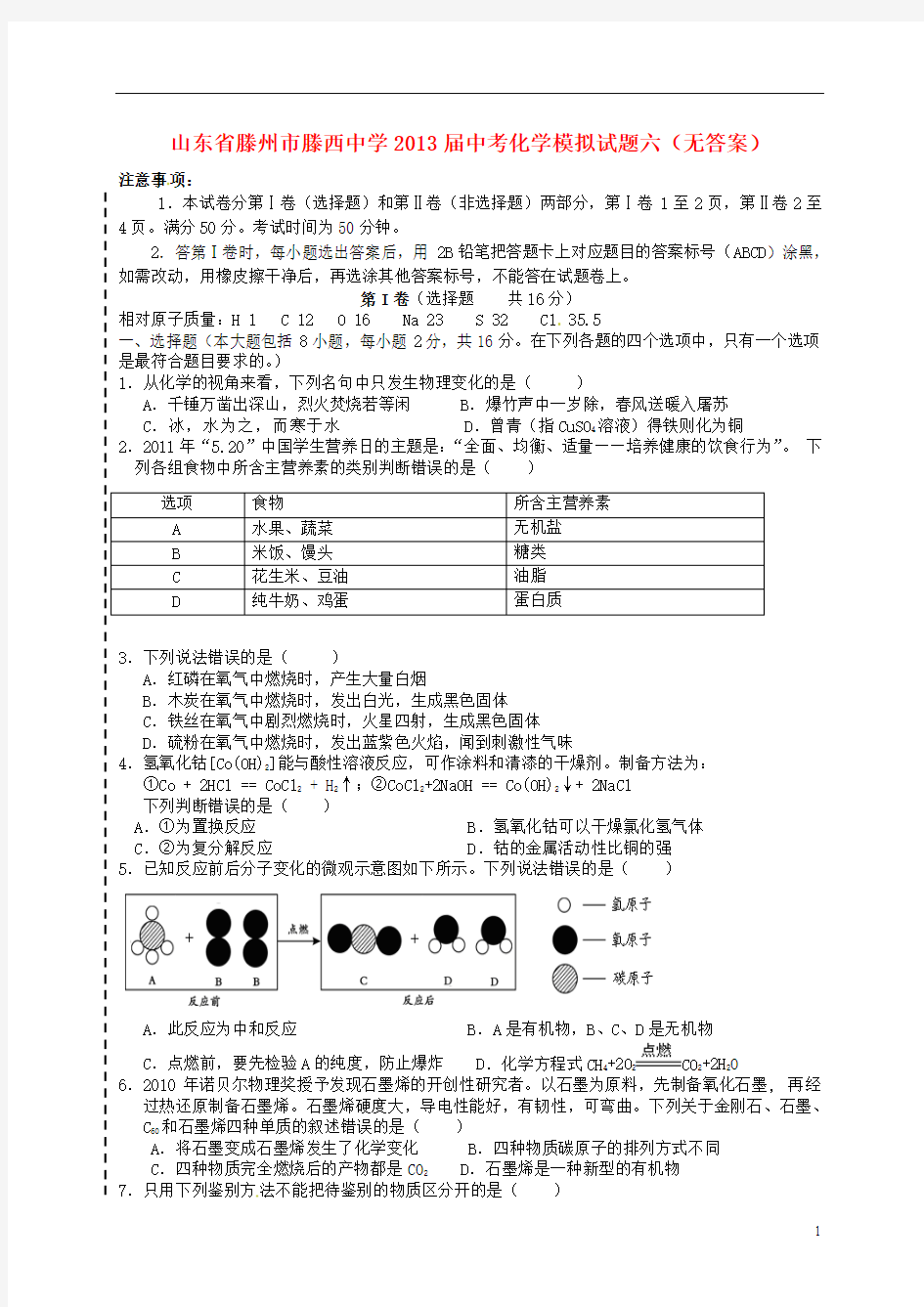 山东省滕州市滕西中学2013届中考化学模拟试题六