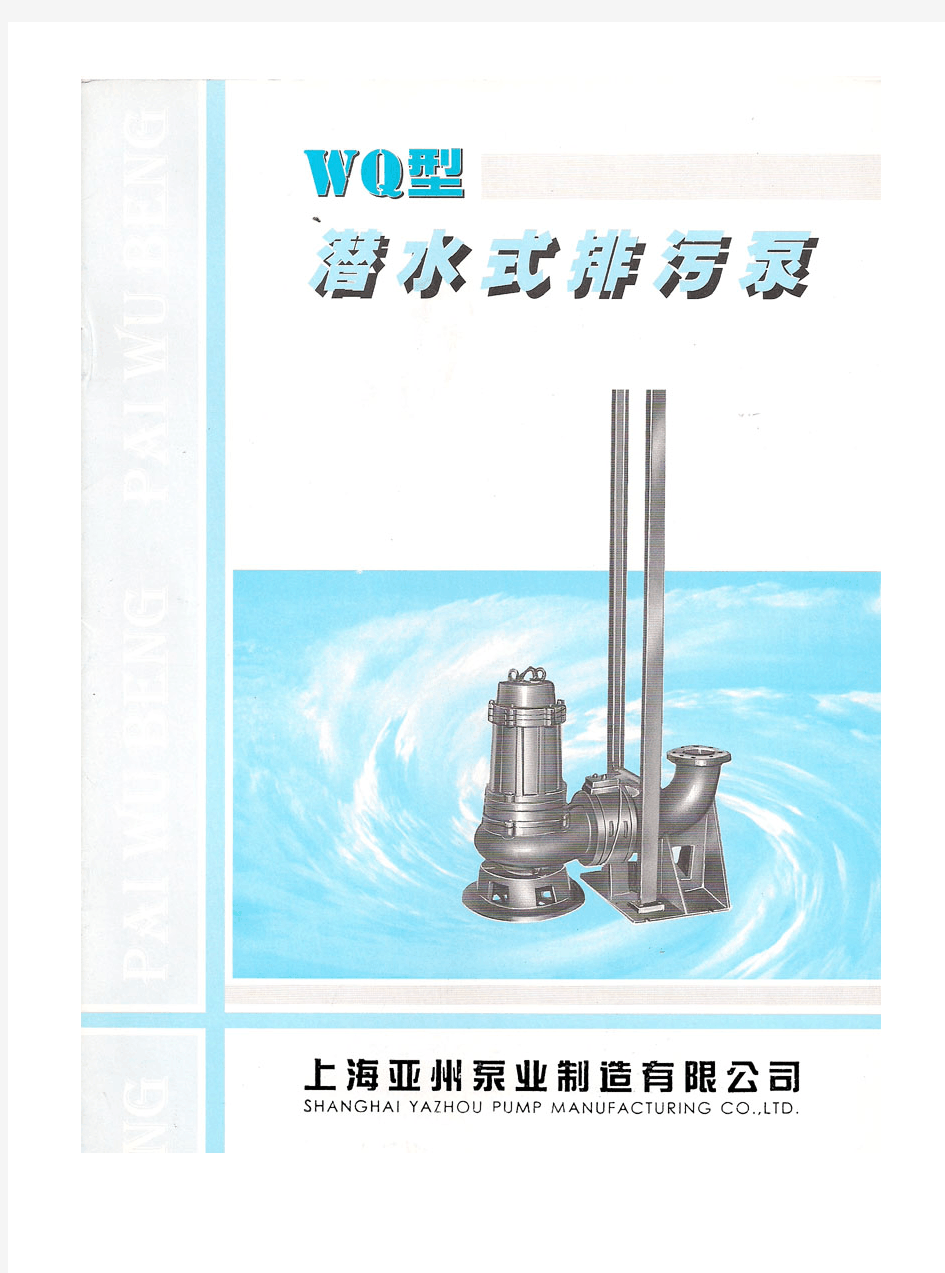 WQ水泵说明书