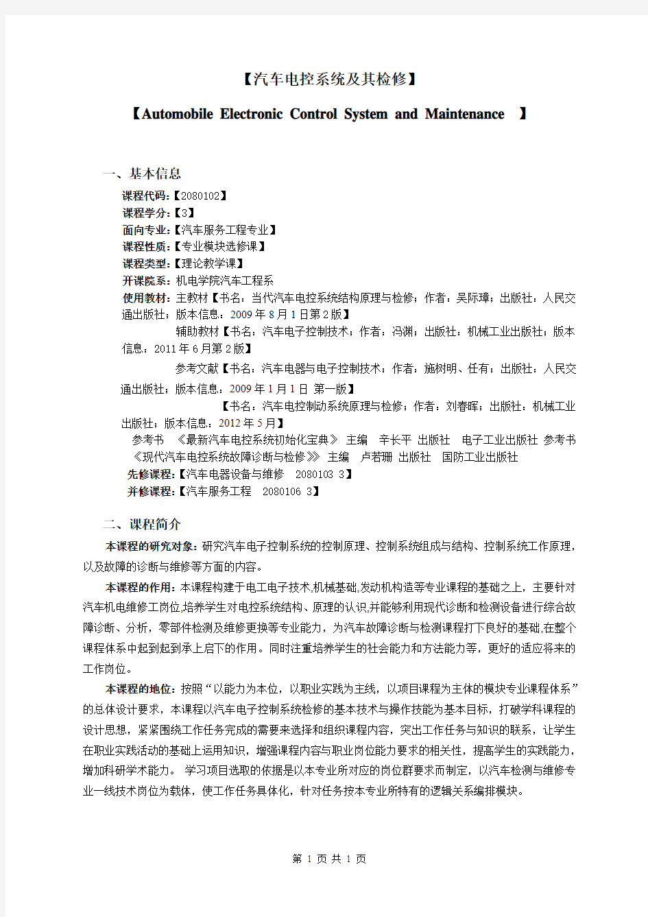 汽车电控系统及其检修教学大纲