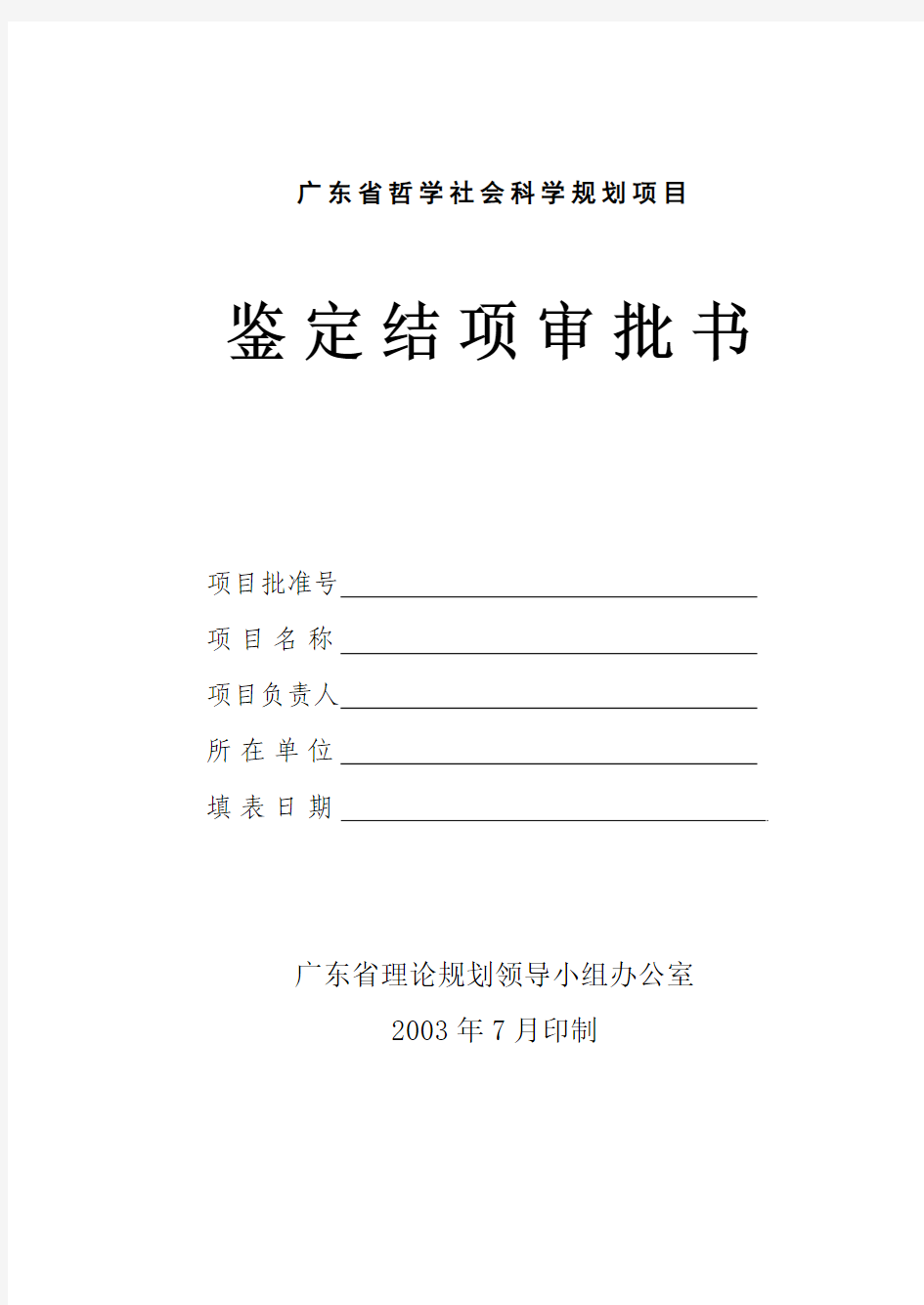 广东省哲学社会科学规划项目鉴定结项审批书
