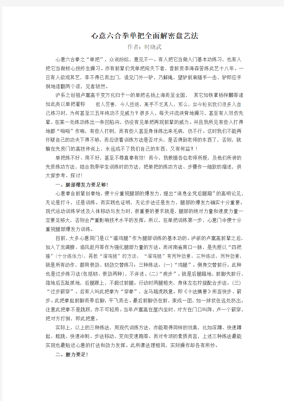 心意六合拳单把全面解密盘艺法(时晓武)