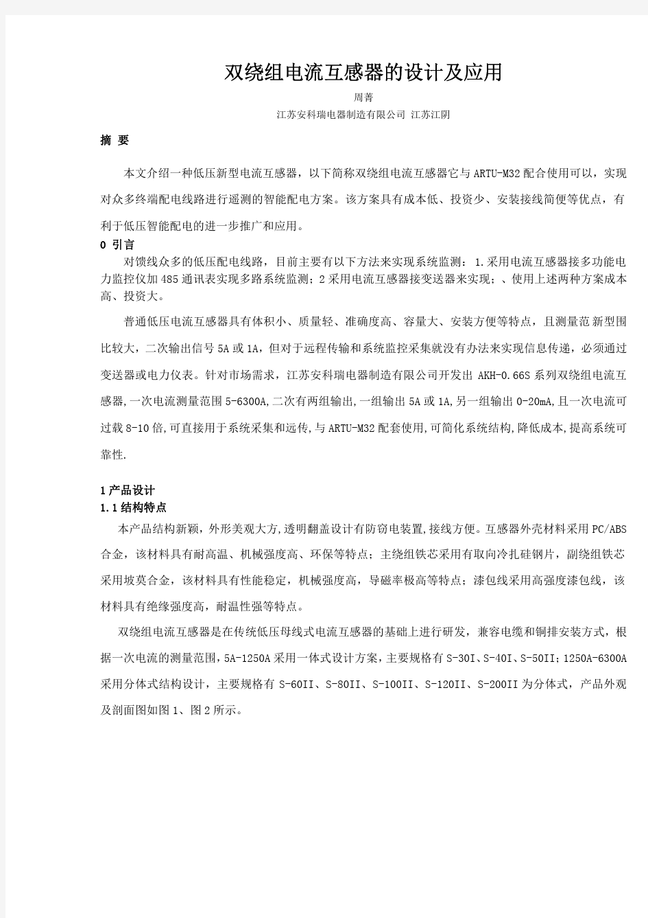 双绕组电流互感器的设计及应用