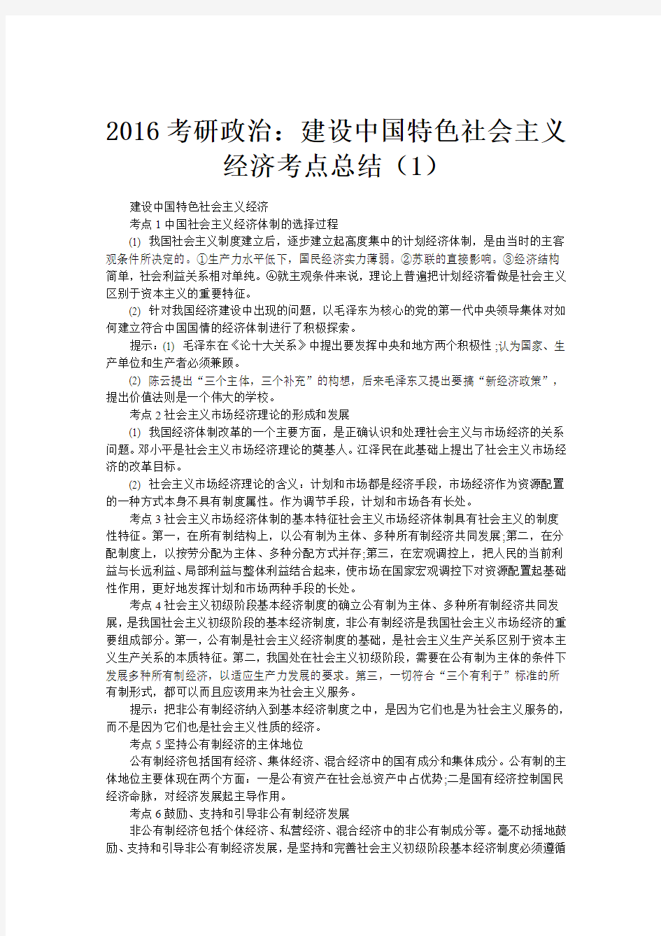 2016考研政治：建设中国特色社会主义经济考点总结(1)