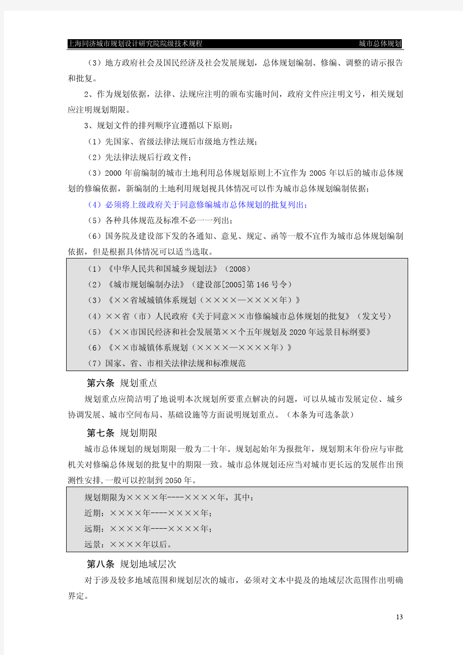 同济规划院：院内部城市总体规划成果详细样板及详细说明  82页  2011