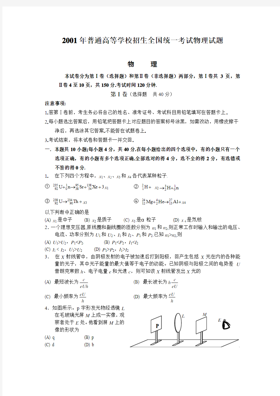 2001年普通高等学校招生全国统一考试物理试题及参考答案