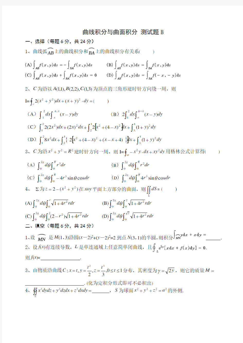 曲线积分与曲面积分试题及解答B