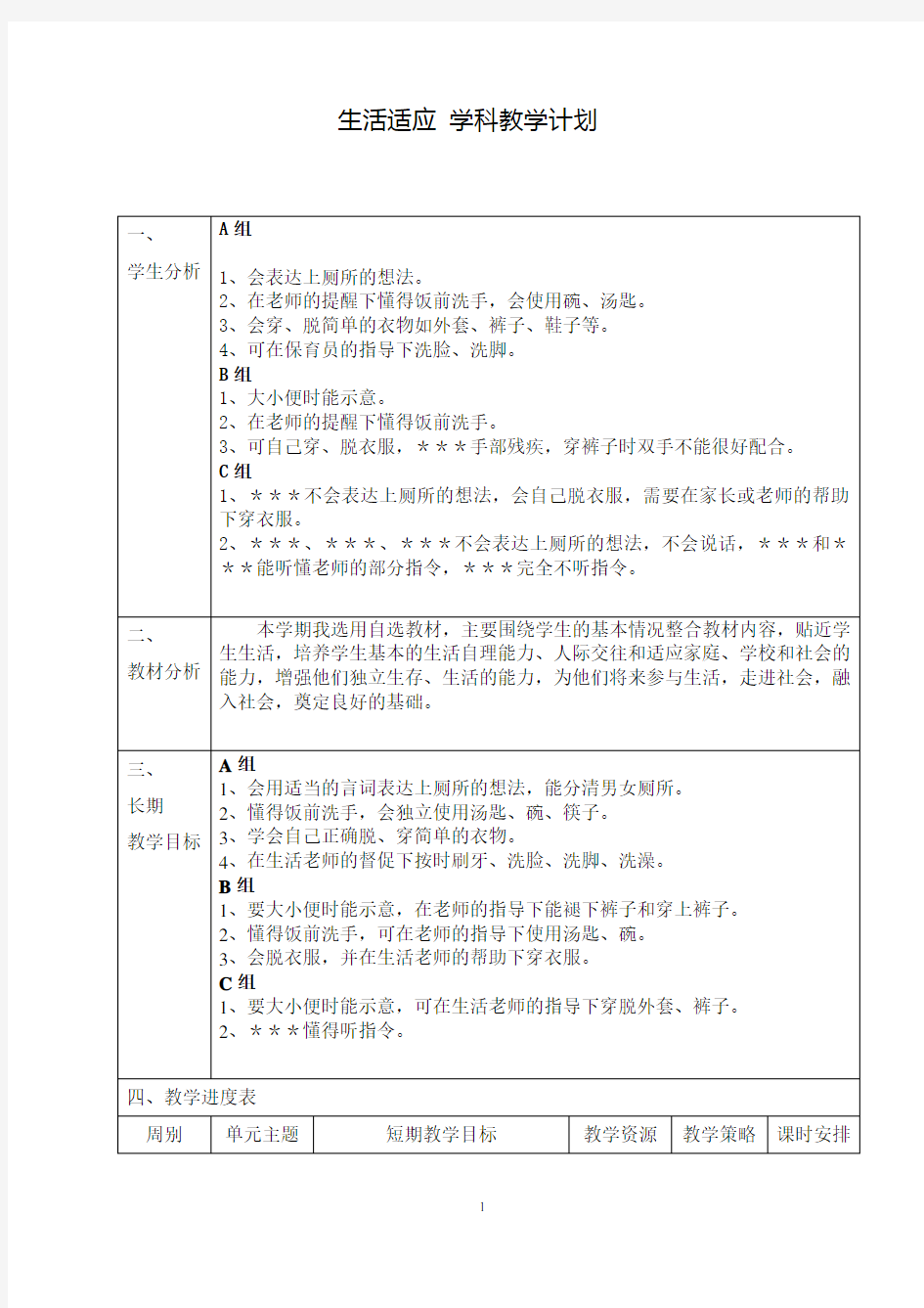 生活适应 教学计划