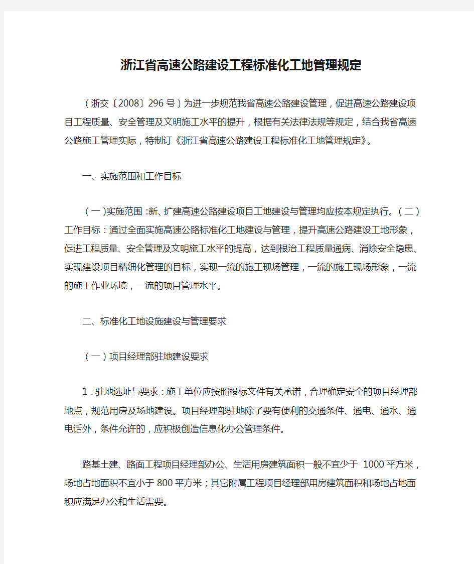 浙江省高速公路建设工程标准化工地管理规定