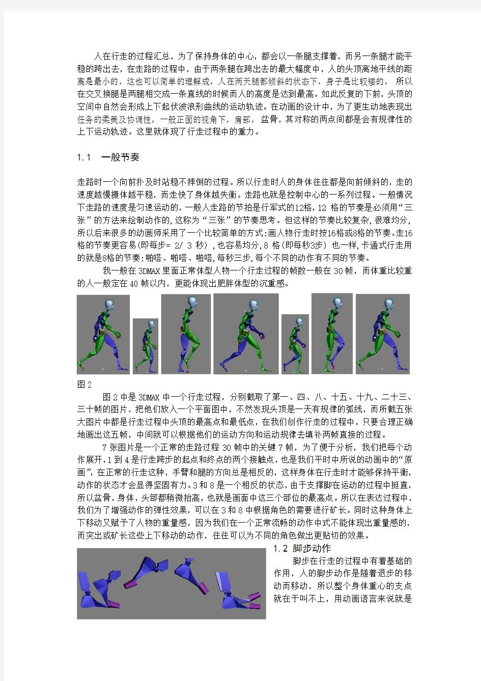 解析人行走的动画技法