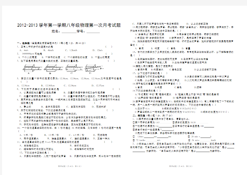 新人教版八年级物理上册第一次月考