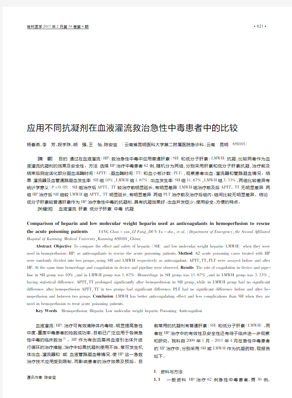 应用不同抗凝剂在血液灌流救治急性中毒患者中的比较