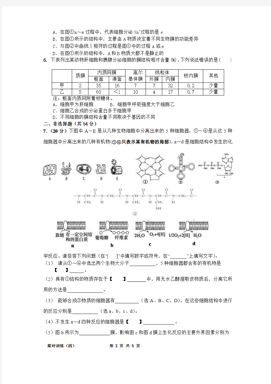 2014高考生物一轮复习限时训练四(附答案)