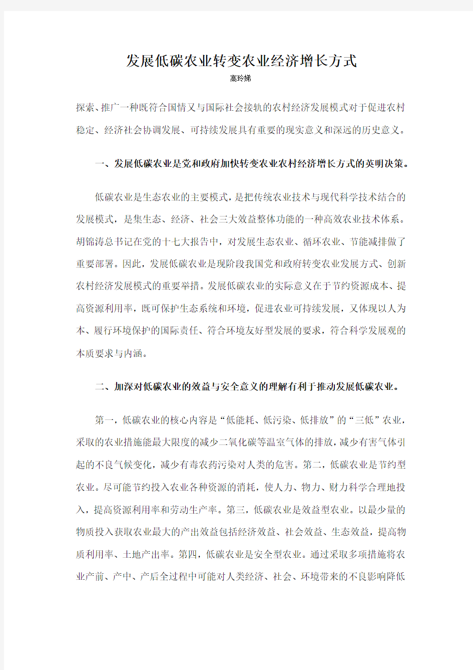 发展低碳农业转变农业经济增长方式