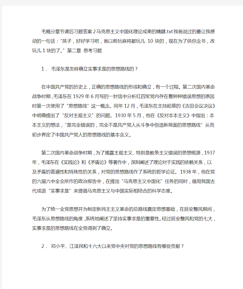 毛概分章节课后习题答案2马克思主义中国化理论成果的精髓