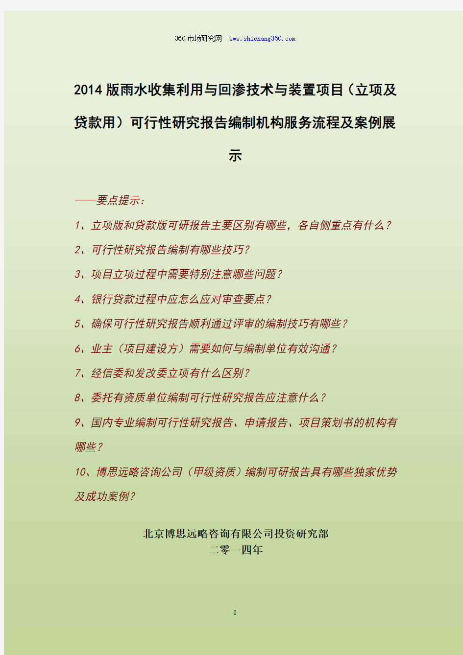 2014版雨水收集利用与回渗技术与装置项目(立项及贷款用)可行性研究报告编制机构服务流程及案例展示