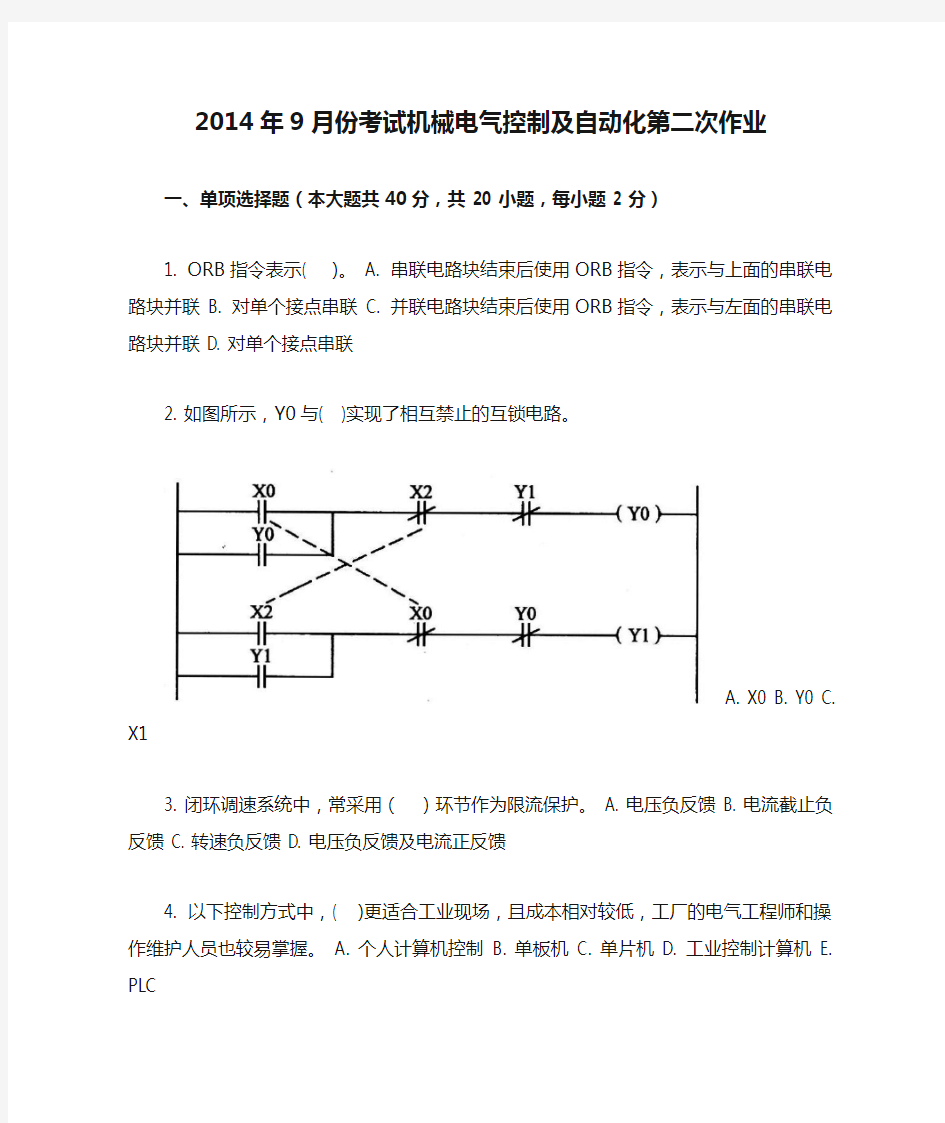 2014年9月份考试机械电气控制及自动化第二次作业