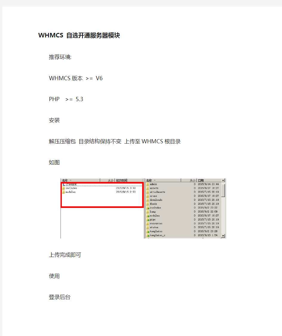 WHMCS 自选服务器模块 使用配置说明