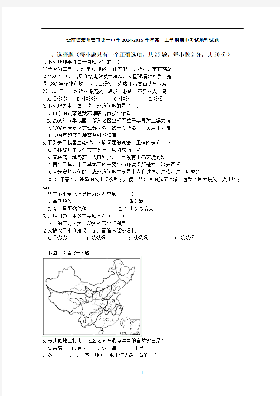 云南省德宏州芒市第一中学2014-2015学年高二上学期期中考试地理试题 Word版含答案
