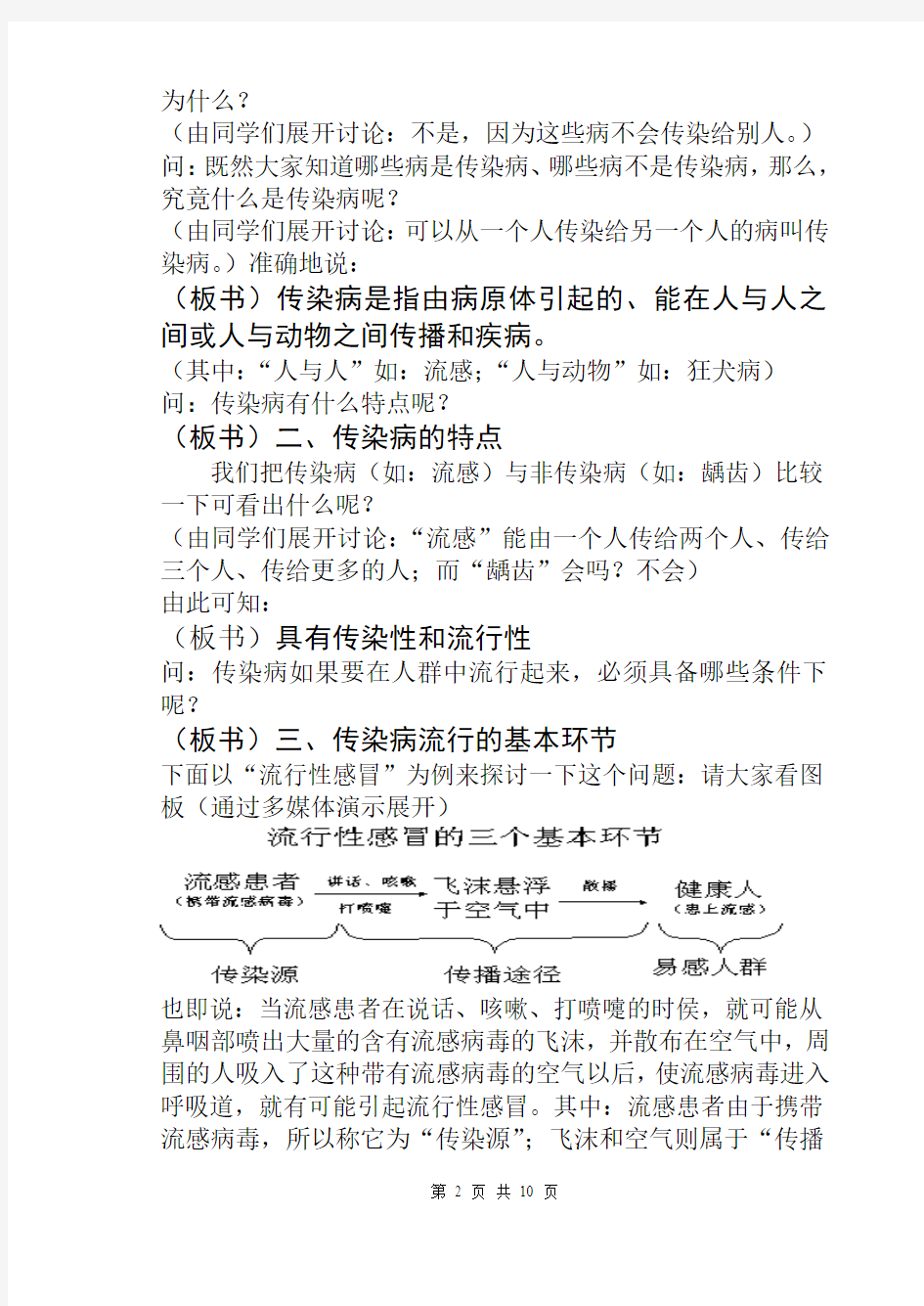 八年级下第八单元第一章第一节 传染病及其预防教案