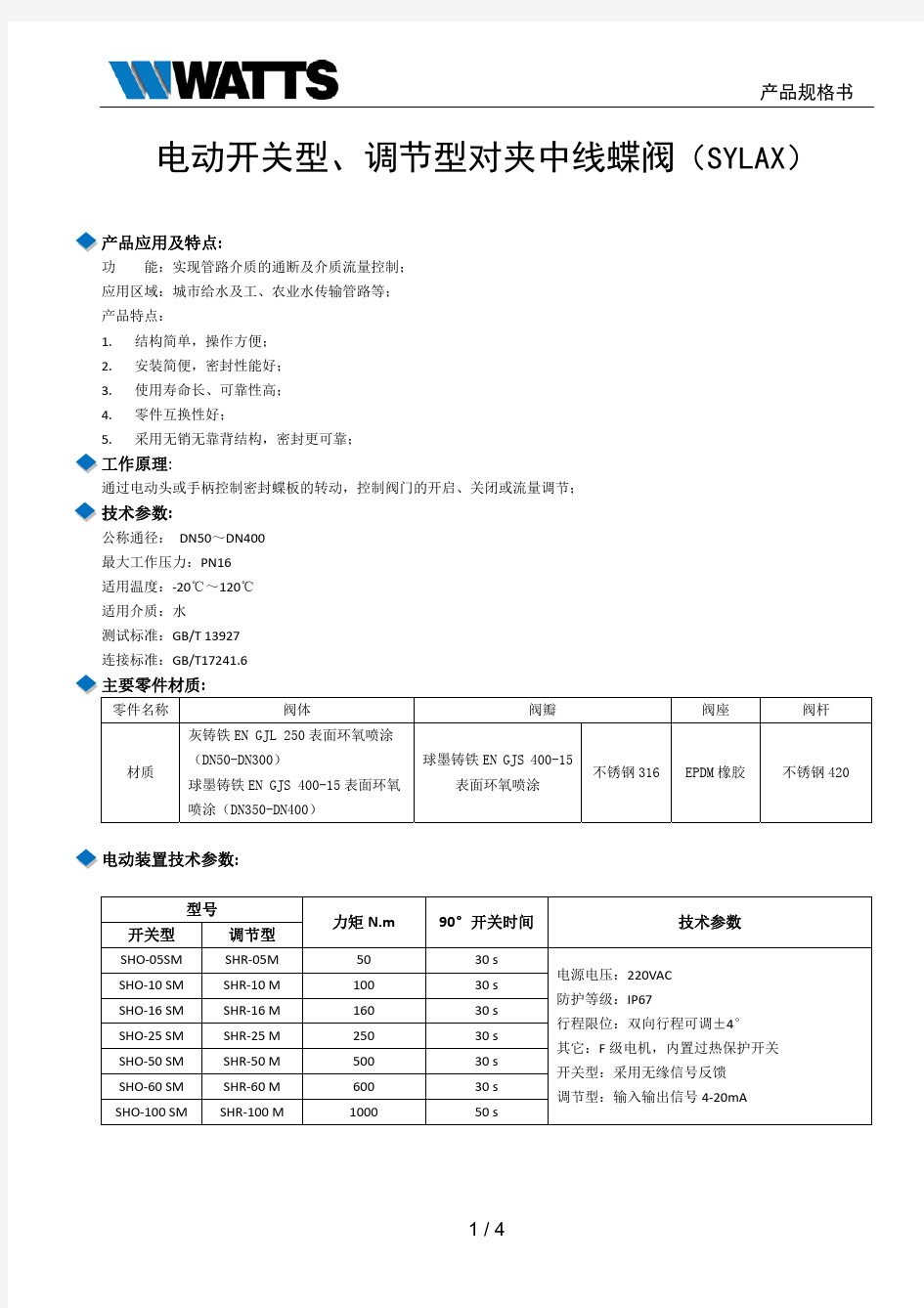 SOCLA电动蝶阀DN50-400产品规格书