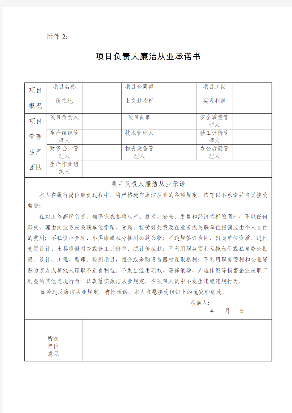 项目负责人廉洁从业承诺书