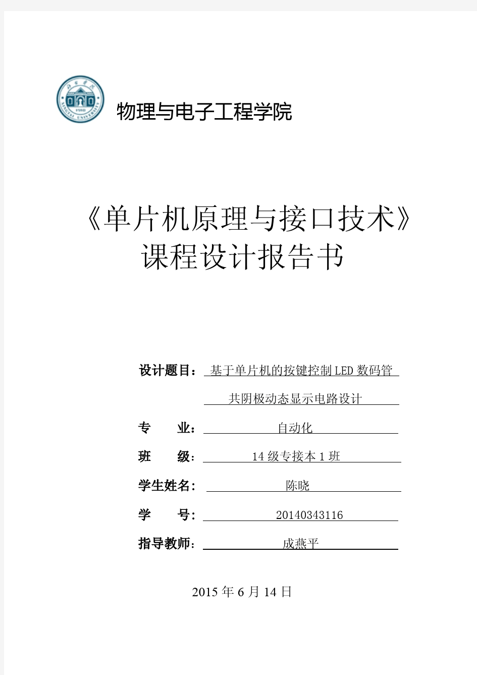 基于单片机的按键控制LED数码管共阴极动态显示电路设计