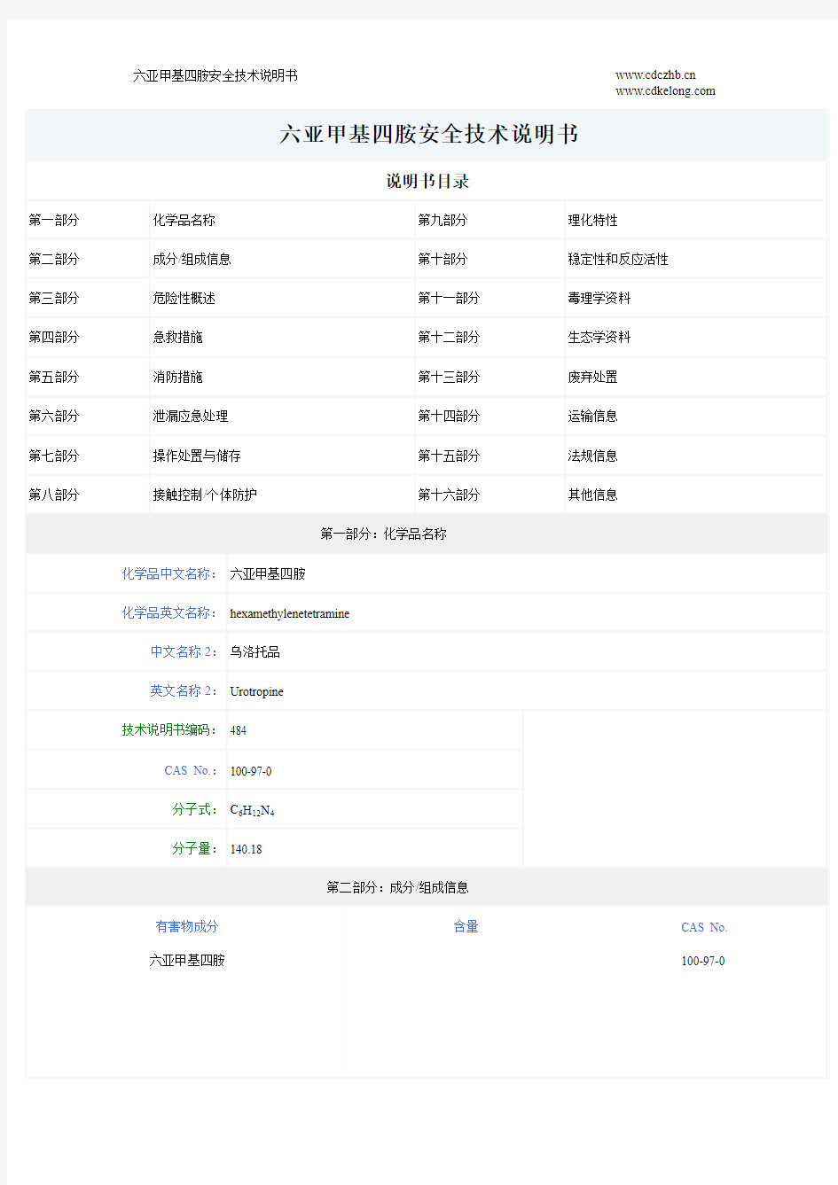 六亚甲基四胺安全技术说明书