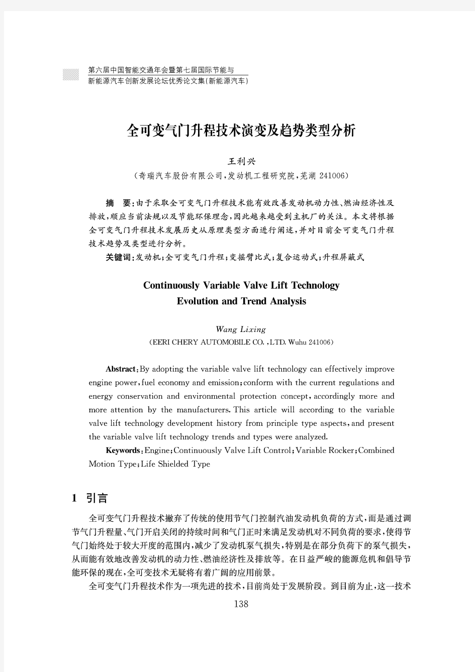 全可变气门升程技术演变及趋势类型分析