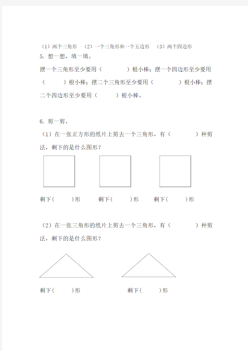 苏教版二年级上册第二单元认识平行四边形练习