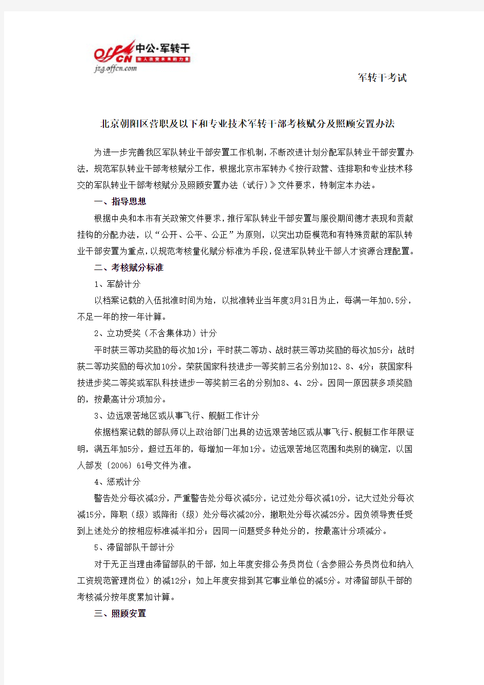 北京朝阳区营职及以下和专业技术军转干部考核赋分及照顾安置办法