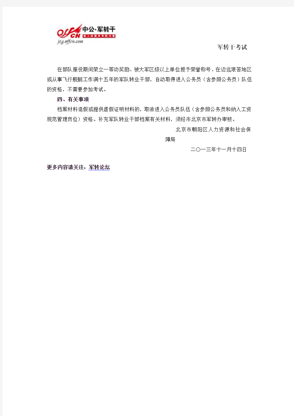 北京朝阳区营职及以下和专业技术军转干部考核赋分及照顾安置办法