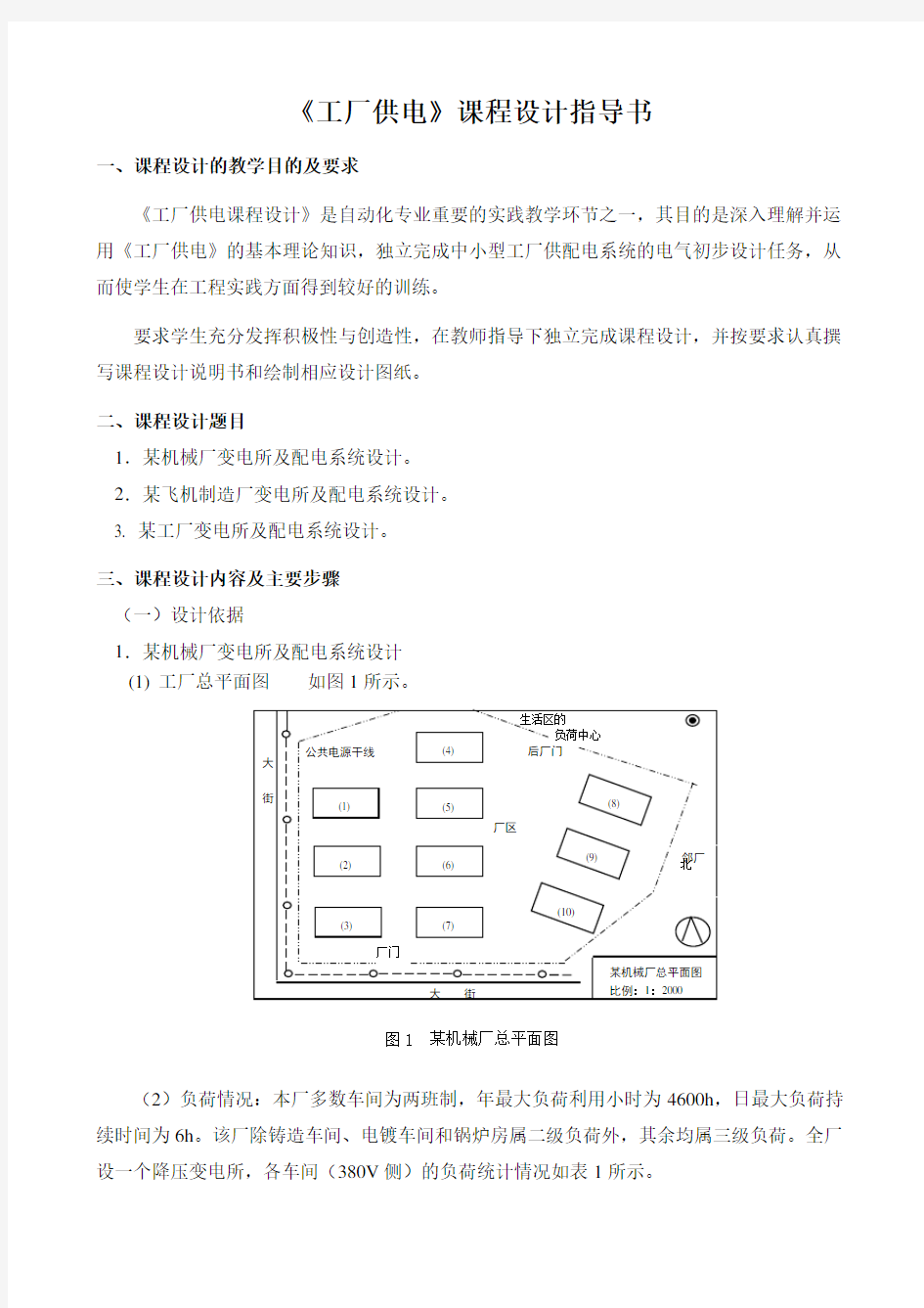 毕业设计(工厂供电毕业设计指导书)