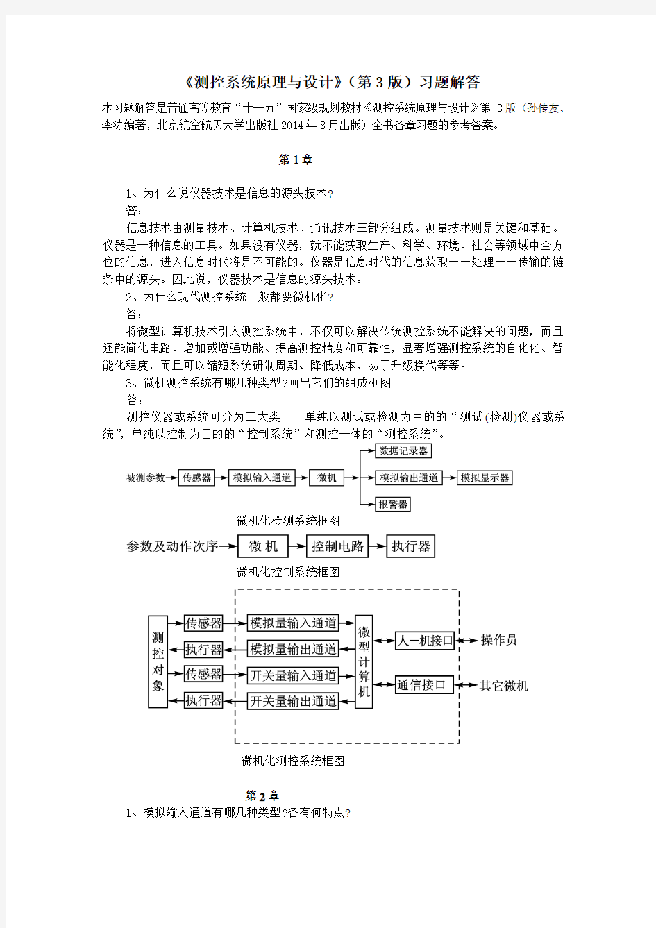 《测控系统原理与设计》第3版习题解答