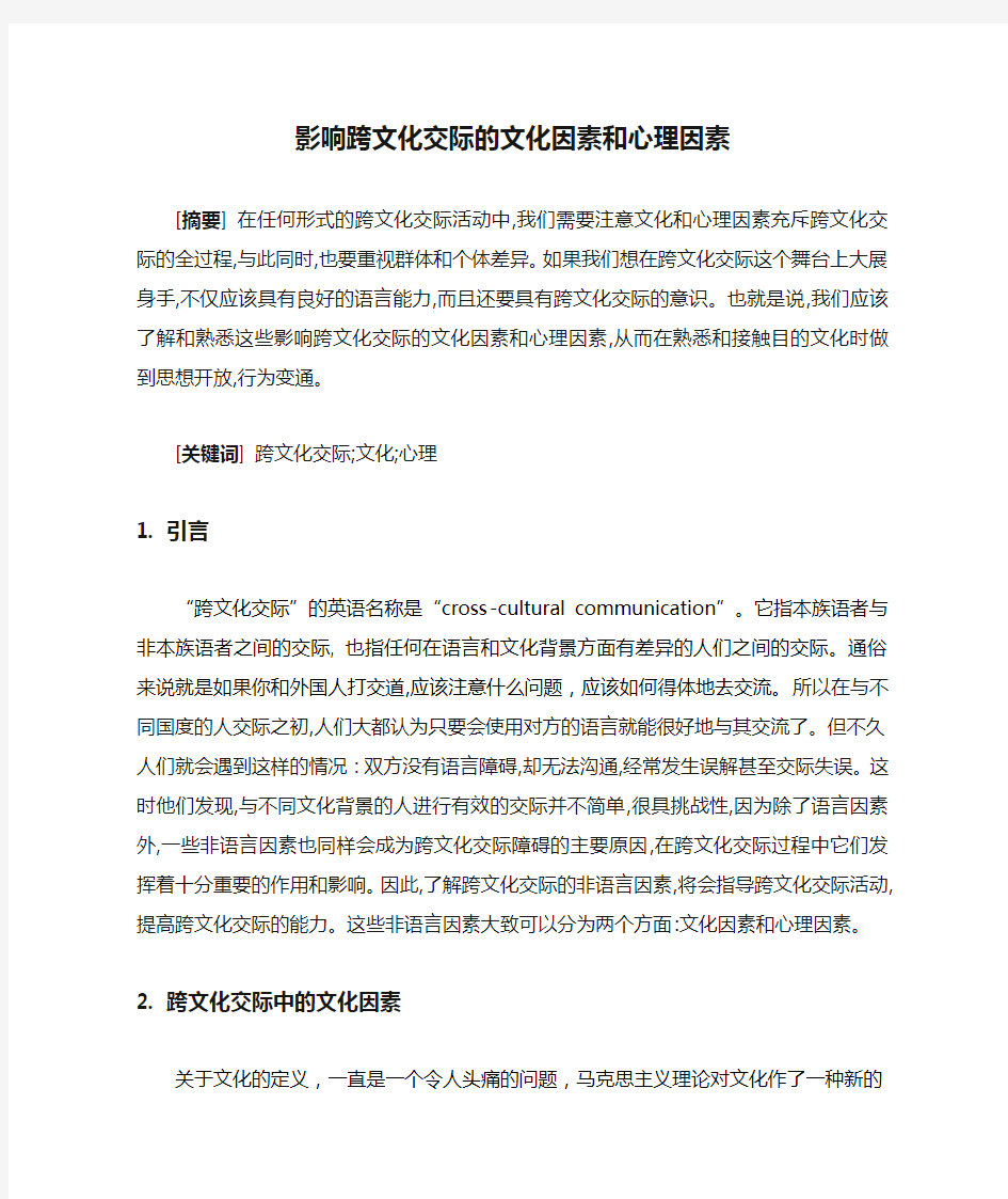 影响跨文化交际的文化因素和心理因素