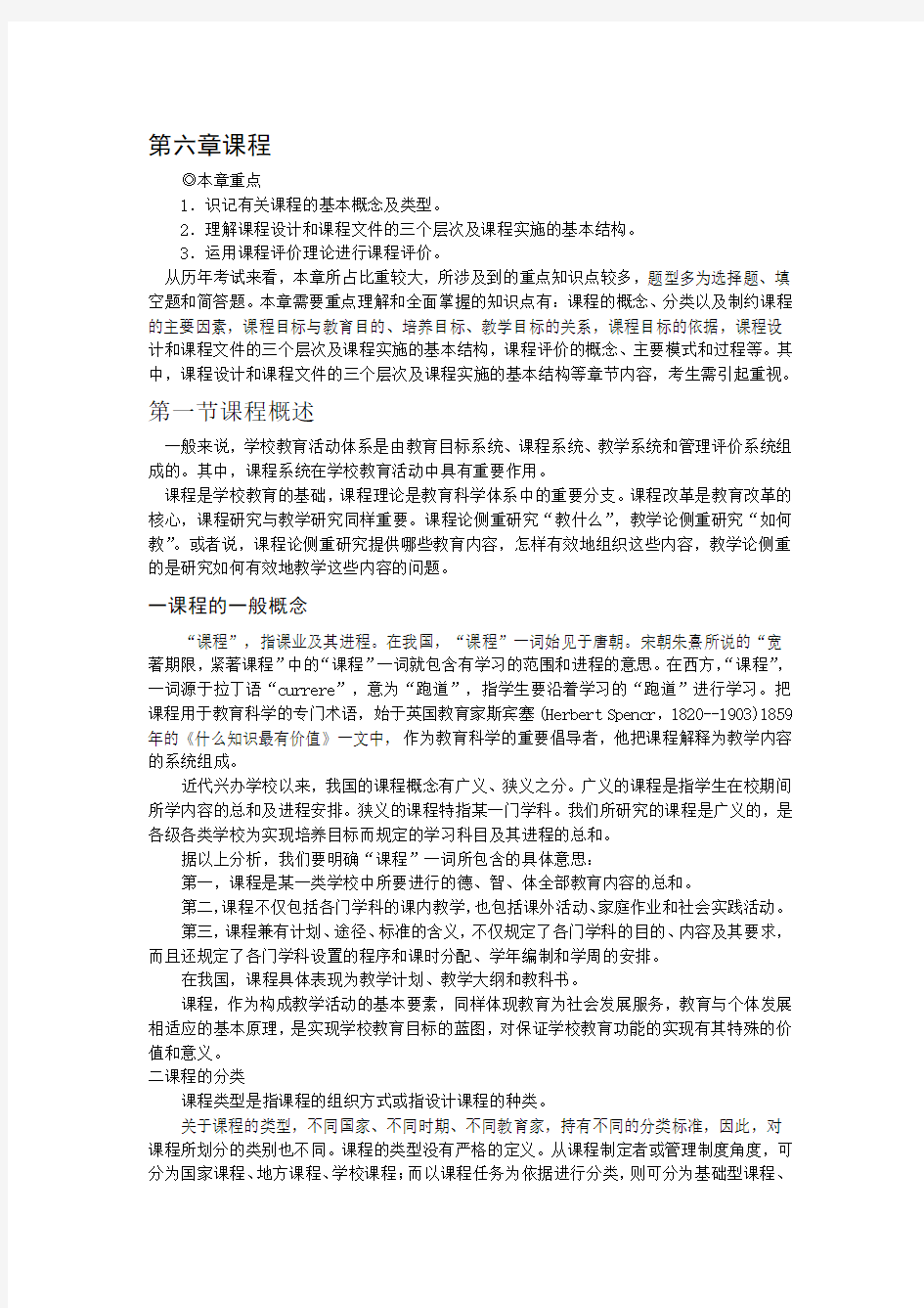 教师资格格考试《教育学》专用教材第六章+课程