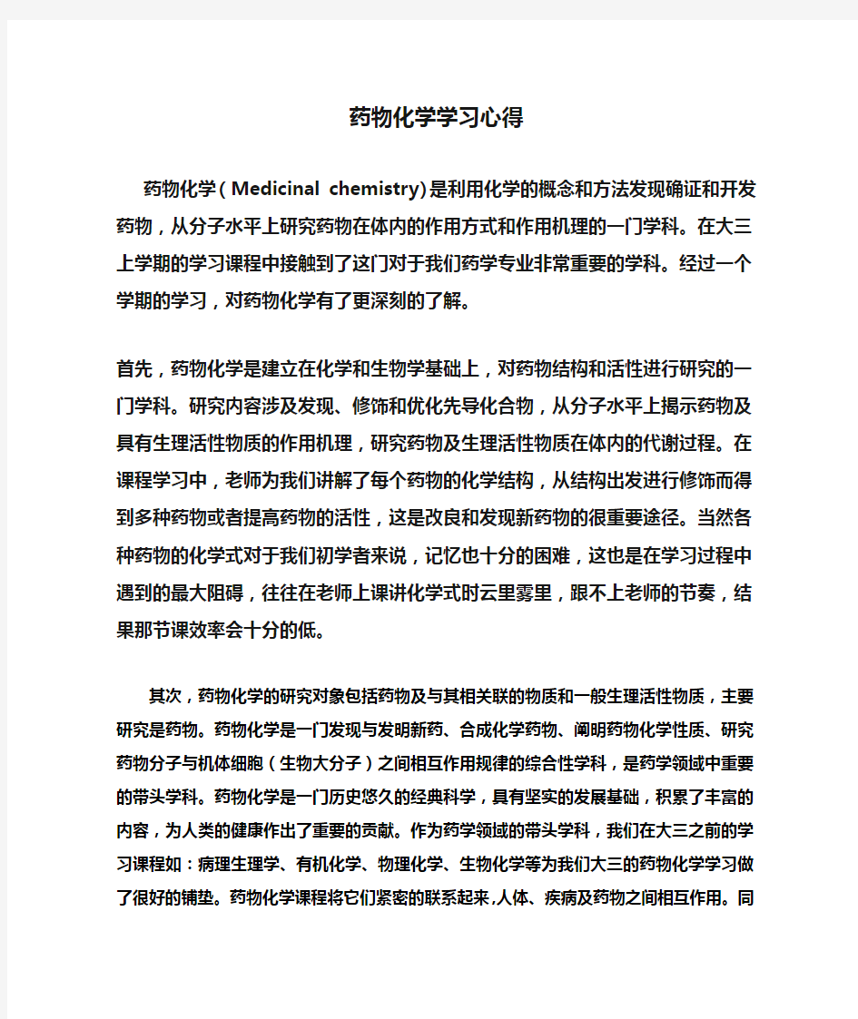 药物化学学习心得1