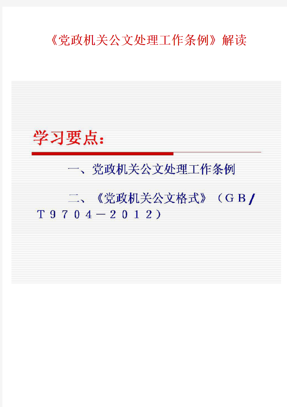 党政机关公文处理工作条例(2012图解)