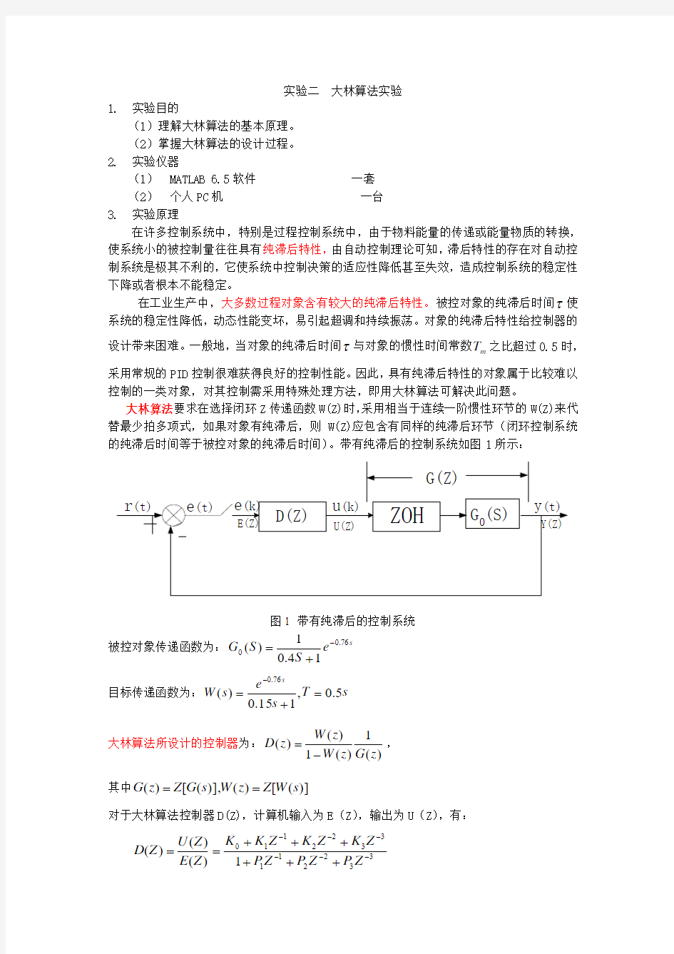 实验二  大林算法实验报告