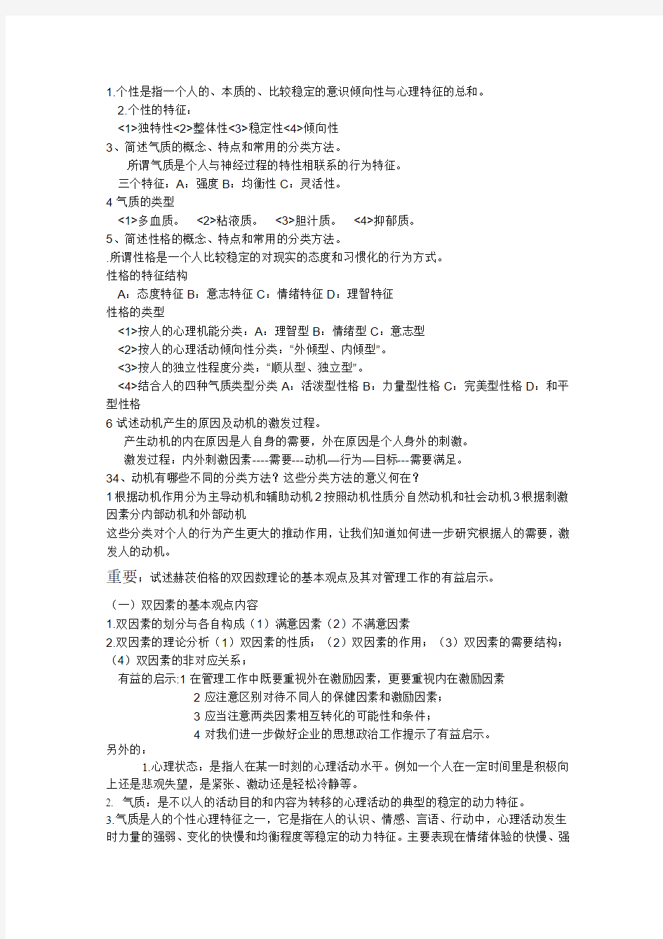 管理心理学考试资料