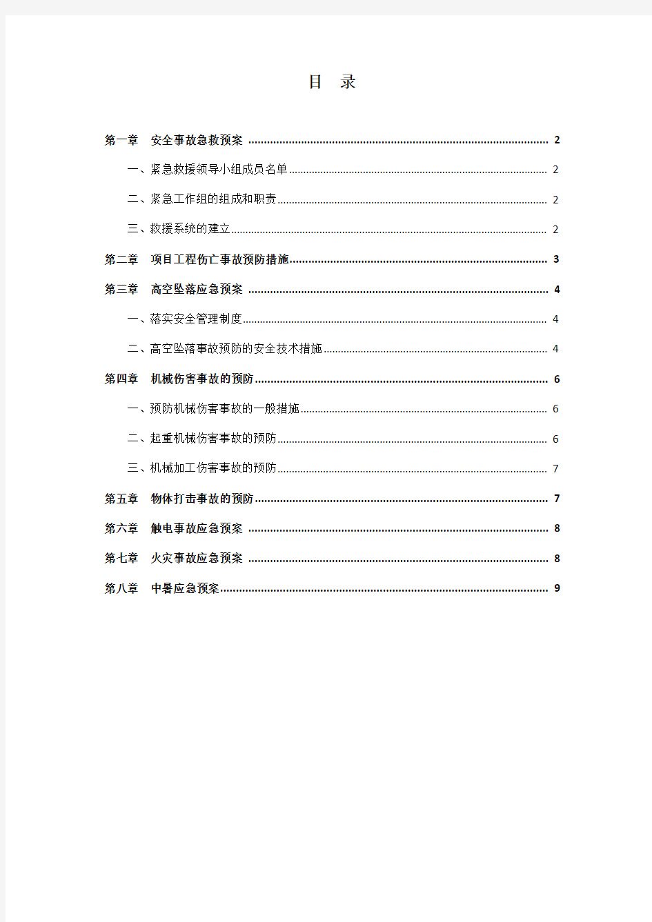 安全生产应急预案专项施工方案