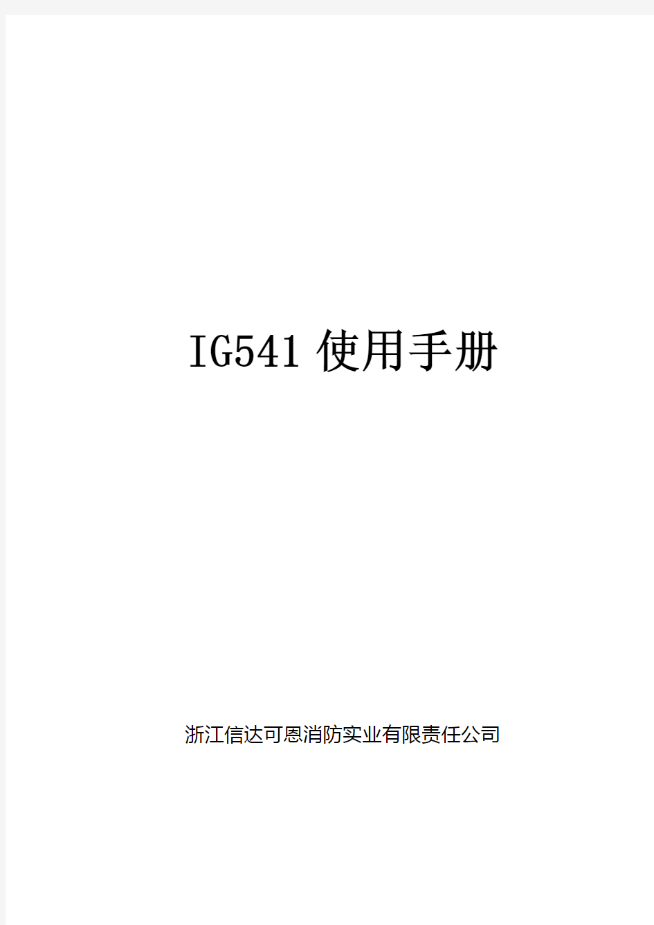 IG541使用手册