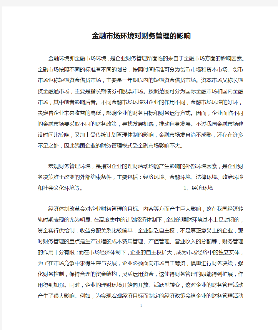 金融市场环境对财务管理的影响