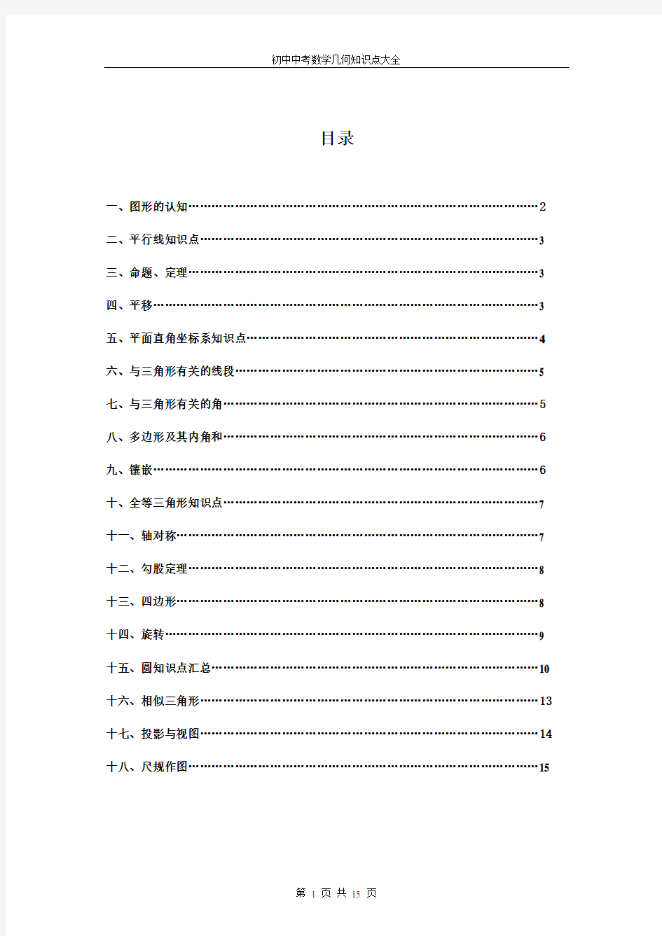 人教版初中数学中考几何知识点大全