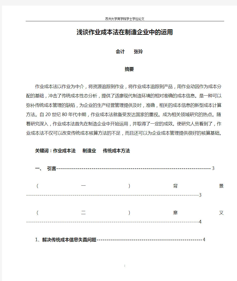 浅谈作业成本法在制造企业中的运用