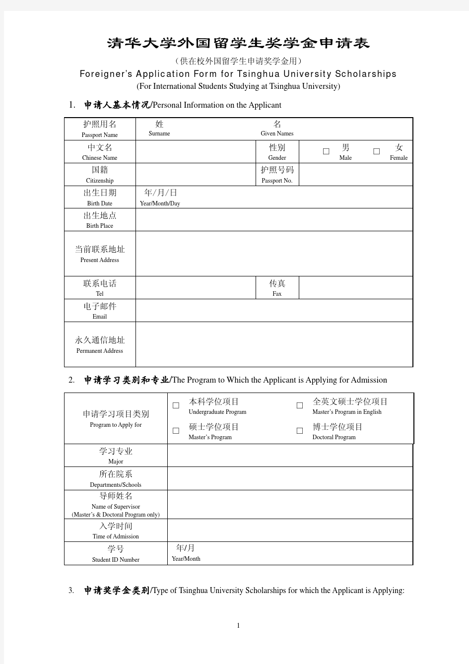 清华大学外国留学生奖学金申请表