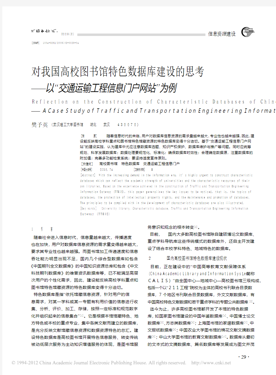 对我国高校图书馆特色数据库建设的思考_以_交通运输工程信息门户网站_为例